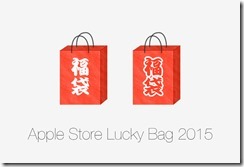 apple-store-lucky-bag-2015[1]