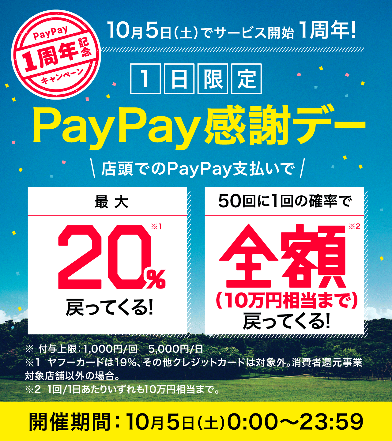 10月5日（土）でサービス開始1周年！ 1日限定 PayPay感謝デー