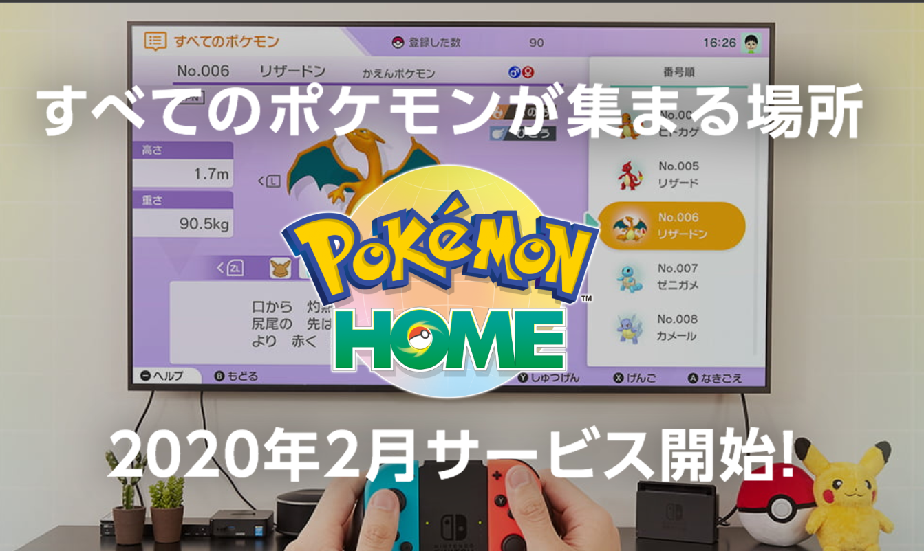 スマホでポケモン管理 Pokemon Home が2月配信 Iphoneteq